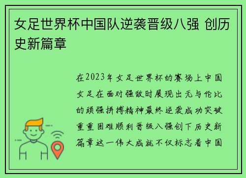 女足世界杯中国队逆袭晋级八强 创历史新篇章
