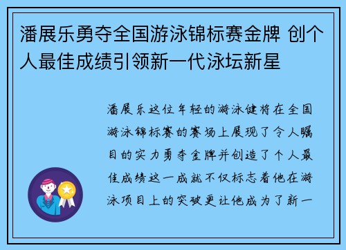 潘展乐勇夺全国游泳锦标赛金牌 创个人最佳成绩引领新一代泳坛新星