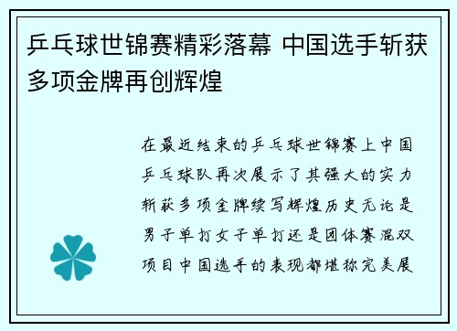 乒乓球世锦赛精彩落幕 中国选手斩获多项金牌再创辉煌
