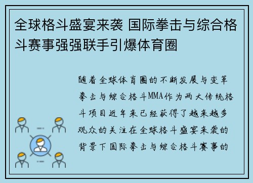全球格斗盛宴来袭 国际拳击与综合格斗赛事强强联手引爆体育圈