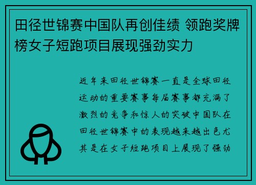 田径世锦赛中国队再创佳绩 领跑奖牌榜女子短跑项目展现强劲实力