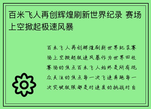 百米飞人再创辉煌刷新世界纪录 赛场上空掀起极速风暴