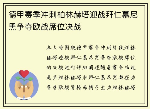 德甲赛季冲刺柏林赫塔迎战拜仁慕尼黑争夺欧战席位决战