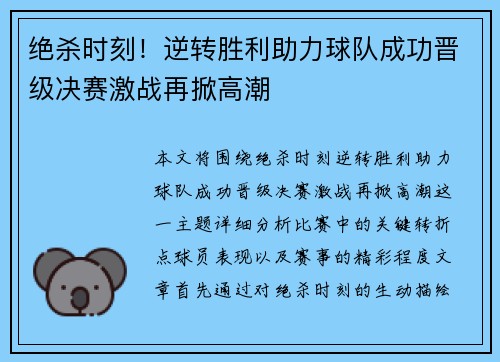 绝杀时刻！逆转胜利助力球队成功晋级决赛激战再掀高潮