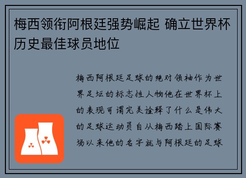 梅西领衔阿根廷强势崛起 确立世界杯历史最佳球员地位