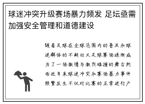 球迷冲突升级赛场暴力频发 足坛亟需加强安全管理和道德建设