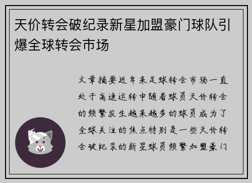 天价转会破纪录新星加盟豪门球队引爆全球转会市场