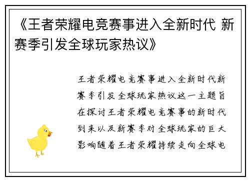 《王者荣耀电竞赛事进入全新时代 新赛季引发全球玩家热议》