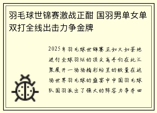 羽毛球世锦赛激战正酣 国羽男单女单双打全线出击力争金牌