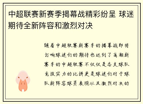 中超联赛新赛季揭幕战精彩纷呈 球迷期待全新阵容和激烈对决