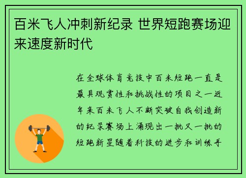 百米飞人冲刺新纪录 世界短跑赛场迎来速度新时代