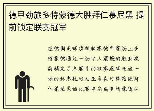 德甲劲旅多特蒙德大胜拜仁慕尼黑 提前锁定联赛冠军