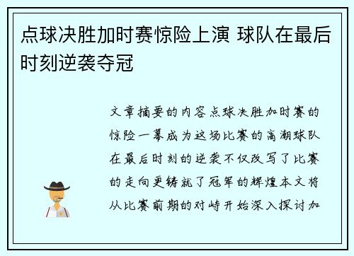 点球决胜加时赛惊险上演 球队在最后时刻逆袭夺冠
