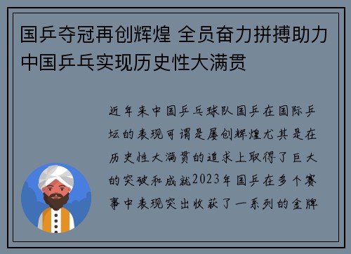国乒夺冠再创辉煌 全员奋力拼搏助力中国乒乓实现历史性大满贯