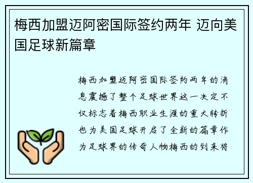梅西加盟迈阿密国际签约两年 迈向美国足球新篇章