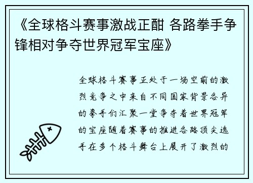 《全球格斗赛事激战正酣 各路拳手争锋相对争夺世界冠军宝座》