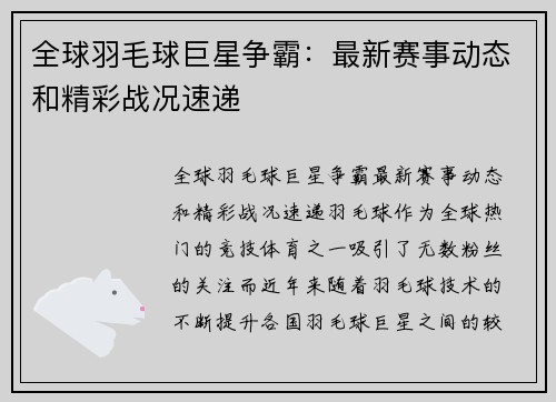 全球羽毛球巨星争霸：最新赛事动态和精彩战况速递