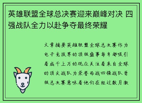 英雄联盟全球总决赛迎来巅峰对决 四强战队全力以赴争夺最终荣耀