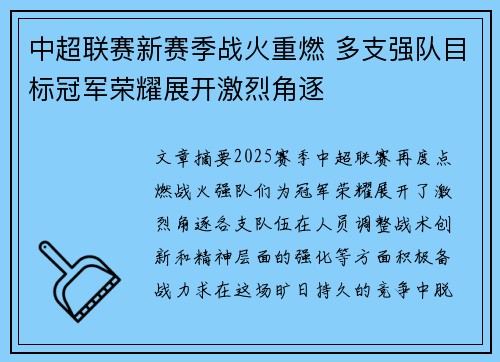 中超联赛新赛季战火重燃 多支强队目标冠军荣耀展开激烈角逐