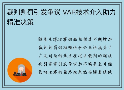 裁判判罚引发争议 VAR技术介入助力精准决策