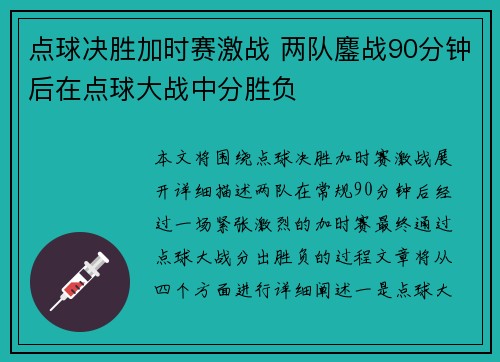 点球决胜加时赛激战 两队鏖战90分钟后在点球大战中分胜负