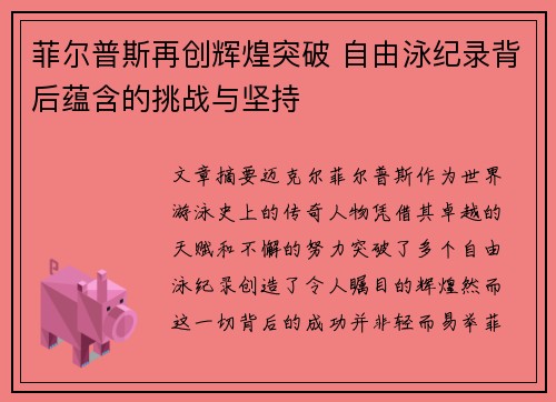 菲尔普斯再创辉煌突破 自由泳纪录背后蕴含的挑战与坚持