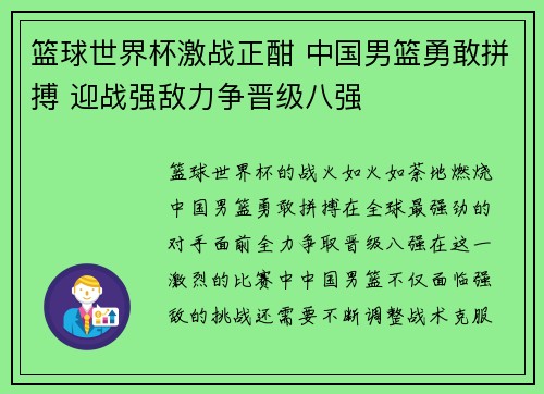 篮球世界杯激战正酣 中国男篮勇敢拼搏 迎战强敌力争晋级八强