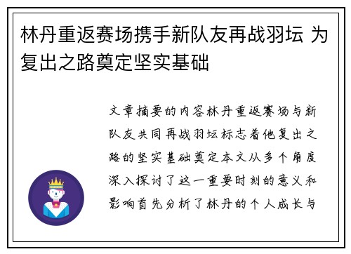 林丹重返赛场携手新队友再战羽坛 为复出之路奠定坚实基础