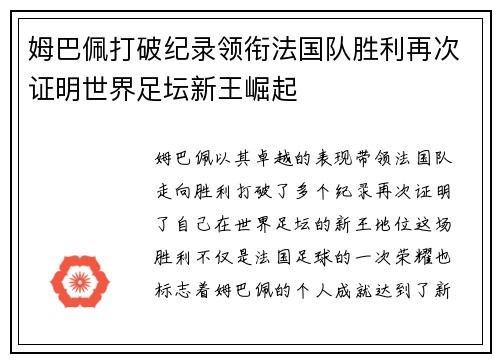 姆巴佩打破纪录领衔法国队胜利再次证明世界足坛新王崛起