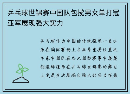 乒乓球世锦赛中国队包揽男女单打冠亚军展现强大实力