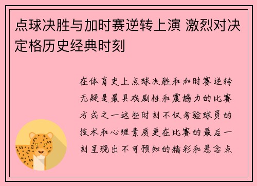 点球决胜与加时赛逆转上演 激烈对决定格历史经典时刻