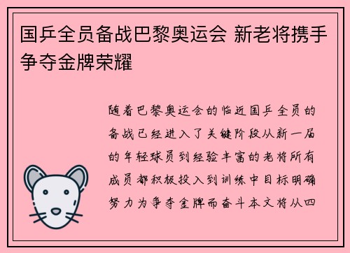 国乒全员备战巴黎奥运会 新老将携手争夺金牌荣耀