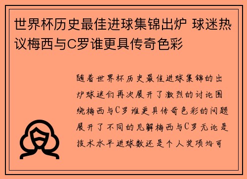 世界杯历史最佳进球集锦出炉 球迷热议梅西与C罗谁更具传奇色彩