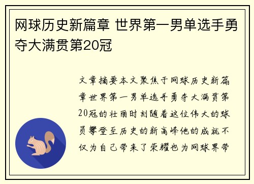 网球历史新篇章 世界第一男单选手勇夺大满贯第20冠