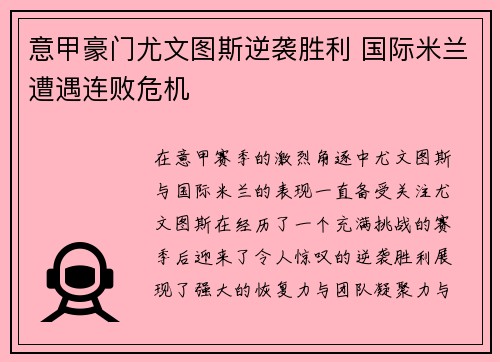 意甲豪门尤文图斯逆袭胜利 国际米兰遭遇连败危机