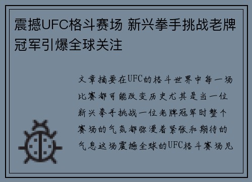 震撼UFC格斗赛场 新兴拳手挑战老牌冠军引爆全球关注