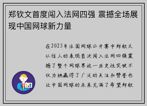 郑钦文首度闯入法网四强 震撼全场展现中国网球新力量