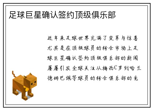 足球巨星确认签约顶级俱乐部