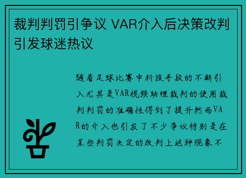 裁判判罚引争议 VAR介入后决策改判引发球迷热议