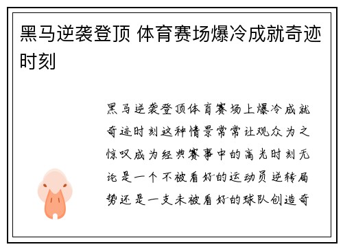 黑马逆袭登顶 体育赛场爆冷成就奇迹时刻