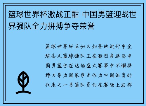 篮球世界杯激战正酣 中国男篮迎战世界强队全力拼搏争夺荣誉