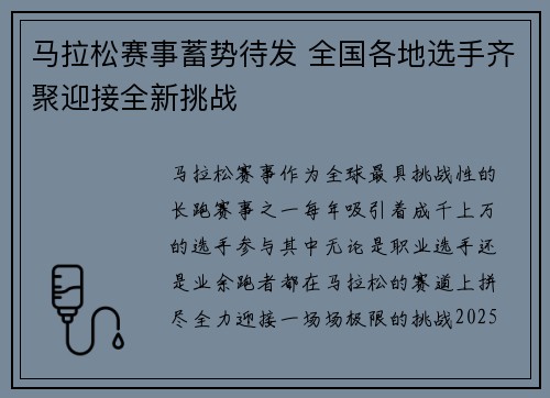 马拉松赛事蓄势待发 全国各地选手齐聚迎接全新挑战