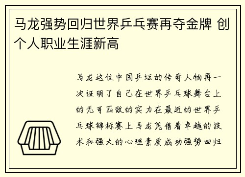 马龙强势回归世界乒乓赛再夺金牌 创个人职业生涯新高
