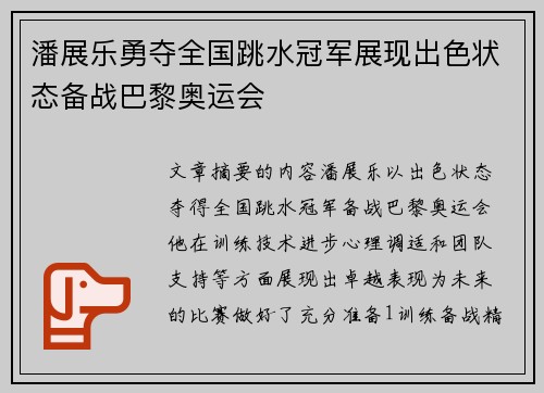 潘展乐勇夺全国跳水冠军展现出色状态备战巴黎奥运会
