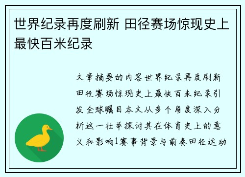 世界纪录再度刷新 田径赛场惊现史上最快百米纪录
