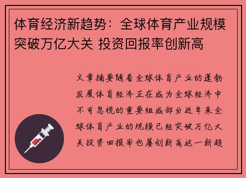 体育经济新趋势：全球体育产业规模突破万亿大关 投资回报率创新高