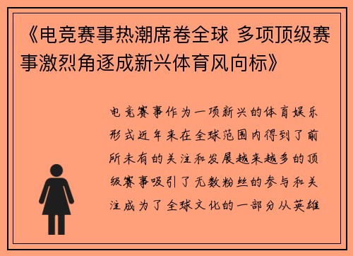 《电竞赛事热潮席卷全球 多项顶级赛事激烈角逐成新兴体育风向标》