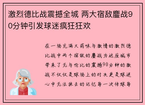 激烈德比战震撼全城 两大宿敌鏖战90分钟引发球迷疯狂狂欢