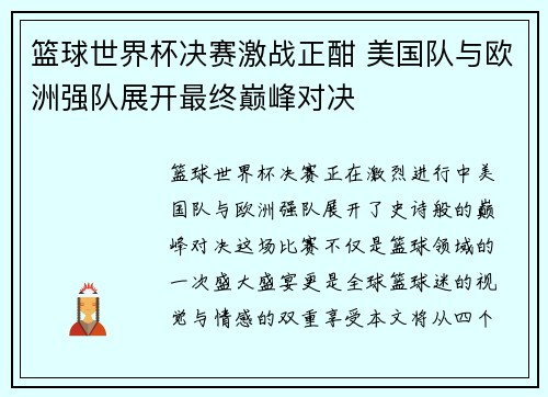 篮球世界杯决赛激战正酣 美国队与欧洲强队展开最终巅峰对决