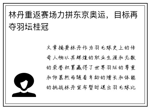 林丹重返赛场力拼东京奥运，目标再夺羽坛桂冠